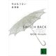 今はもうない―SWITCH BACK（講談社文庫） [電子書籍]
