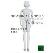 数奇にして模型―NUMERICAL MODELS（講談社文庫） [電子書籍]