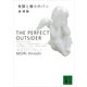 有限と微小のパン―THE PERFECT OUTSIDER（講談社文庫） [電子書籍]
