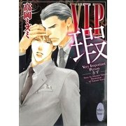 VIP 瑕（講談社X文庫） [電子書籍]