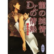 龍の純情、Dr.の情熱（講談社X文庫） [電子書籍]