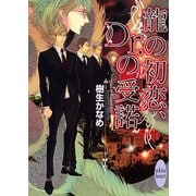 龍の初恋、Dr.の受諾（講談社X文庫） [電子書籍]
