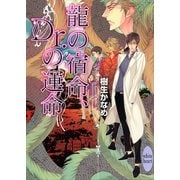 龍の宿命、Dr.の運命（講談社X文庫） [電子書籍]