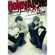 ホーリー・アップル―穴だらけの林檎（講談社X文庫） [電子書籍]