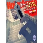 ホーリー・アップル―ドードー鳥の微笑（講談社X文庫） [電子書籍]