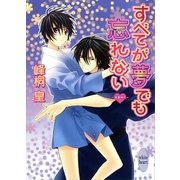 すべてが夢でも忘れない―浪漫神示（講談社X文庫） [電子書籍]