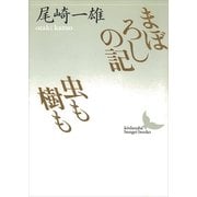 まぼろしの記・虫も樹も（講談社） [電子書籍]