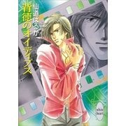 背徳のオイディプス（講談社） [電子書籍]