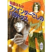 ファインダーごしのパラドクス（講談社） [電子書籍]