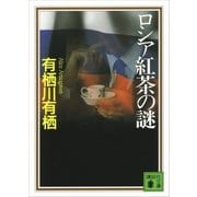 ロシア紅茶の謎（講談社文庫） [電子書籍]