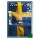 スウェーデン館の謎（講談社文庫） [電子書籍]