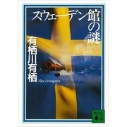 スウェーデン館の謎（講談社文庫） [電子書籍]