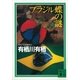 ブラジル蝶の謎（講談社文庫） [電子書籍]