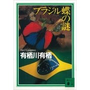 ブラジル蝶の謎（講談社文庫） [電子書籍]