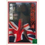 英国庭園の謎（講談社文庫） [電子書籍]