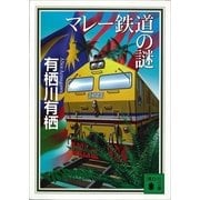 マレー鉄道の謎（講談社文庫） [電子書籍]