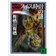 スイス時計の謎（講談社文庫） [電子書籍]