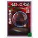 モロッコ水晶の謎（講談社文庫） [電子書籍]