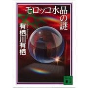 モロッコ水晶の謎（講談社文庫） [電子書籍]