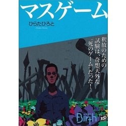 ヨドバシ Com マスゲーム 講談社birth 電子書籍 通販 全品無料配達