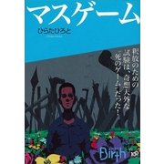 マスゲーム（講談社Birth） [電子書籍]