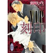 VIP 刻印（講談社X文庫） [電子書籍]