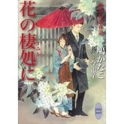 花の棲処に―東景白波夜話（講談社X文庫） [電子書籍]