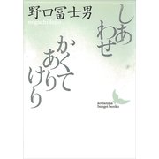 しあわせ/かくてありけり（講談社） [電子書籍]