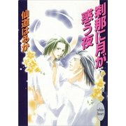 刹那に月が惑う夜（講談社） [電子書籍]