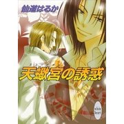 天蠍宮の誘惑（講談社） [電子書籍]