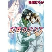幻惑のリリス（講談社） [電子書籍]