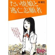 たい焼娘と逃亡志願者（講談社Birth） [電子書籍]
