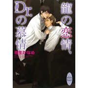 龍の恋情、Dr.の慕情（講談社X文庫） [電子書籍]