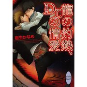 龍の灼熱、Dr.の情愛（講談社X文庫） [電子書籍]