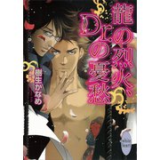 龍の烈火、Dr.の憂愁（講談社X文庫） [電子書籍]