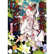 龍の兄弟、Dr.の同志（講談社X文庫） [電子書籍]