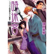 時迷宮―ヨコハマ居留地五十八番地（講談社X文庫） [電子書籍]