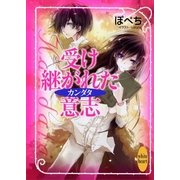 受け継がれた意志―カンダタ（講談社X文庫） [電子書籍]
