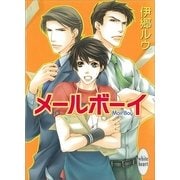 メールボーイ（講談社） [電子書籍]