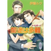 前途は多難 メールボーイ（講談社） [電子書籍]