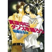 真夜中にダンスを踊ろう（講談社） [電子書籍]