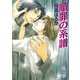贖罪の系譜（講談社） [電子書籍]