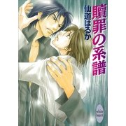 贖罪の系譜（講談社） [電子書籍]