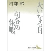 大いなる日・司令の休暇（講談社文芸文庫） [電子書籍]