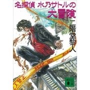 名探偵 水乃サトルの大冒険（講談社） [電子書籍]
