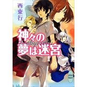 神々の夢は迷宮（講談社X文庫） [電子書籍]