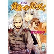 黄金(くがね)の花咲く―龍神郷（講談社X文庫） [電子書籍]