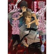 龍の求愛、Dr.の奇襲（講談社X文庫） [電子書籍]
