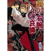 龍の右腕、Dr.の哀憐（講談社X文庫） [電子書籍]