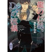 龍の仁義、Dr.の流儀（講談社X文庫） [電子書籍]